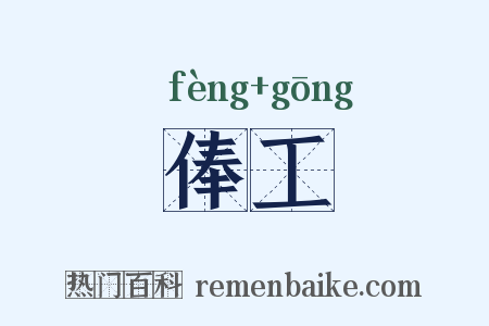 俸工是什么意思的图片